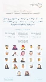 المنتدى الإعلامي الإماراتي الكويتي ينطلق غداُ ويستعرض العلاقات التاريخية وآفاقها المستقبلية