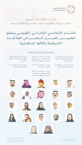 المنتدى الإعلامي الإماراتي الكويتي ينطلق غداُ ويستعرض العلاقات التاريخية وآفاقها المستقبلية