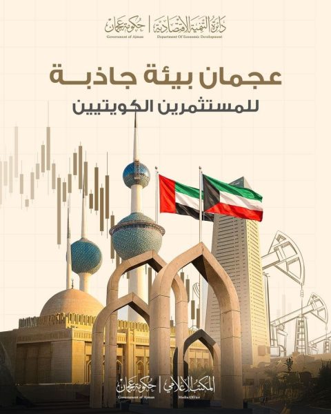 22 % نمواً في الرخص الجديدة للمستثمرين الكويتيين في عجمان خلال 2025
