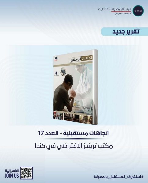 تقرير “تريندز” حول «اتجاهات المستقبل»: الذكاء الاصطناعي يعيد تشكيل الحياة اليومية ويعزز جودة الرفاه الإنساني          