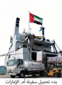 بدء تجهيز سفينة “أم الإمارات الإنسانية” ضمن عملية “الفارس الشهم 3”