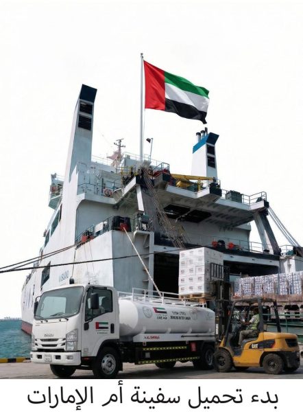 بدء تجهيز سفينة “أم الإمارات الإنسانية” ضمن عملية “الفارس الشهم 3”