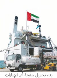بدء تجهيز سفينة “أم الإمارات الإنسانية” ضمن عملية “الفارس الشهم 3”