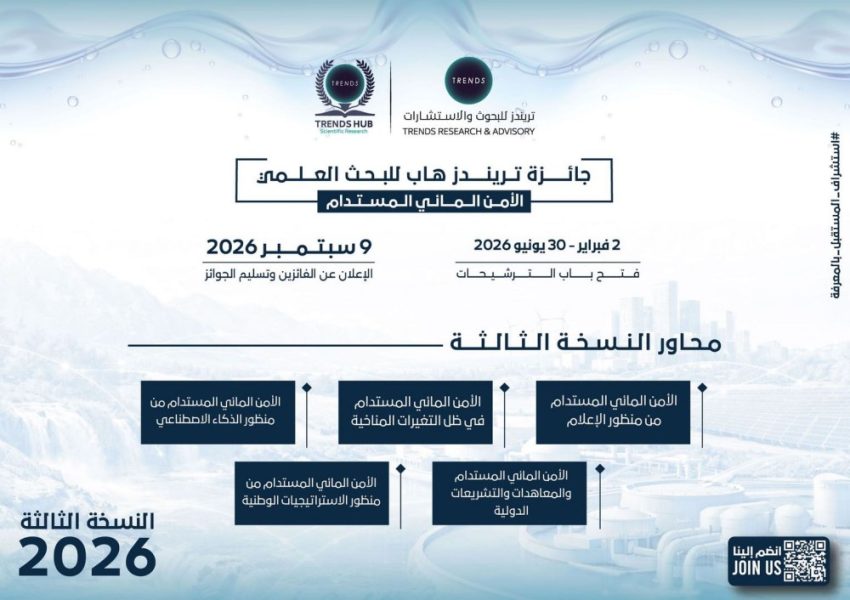 فتح باب التسجيل بالنسخة الـ 3 لجائزة “تريندز هاب” للبحث العلمي
