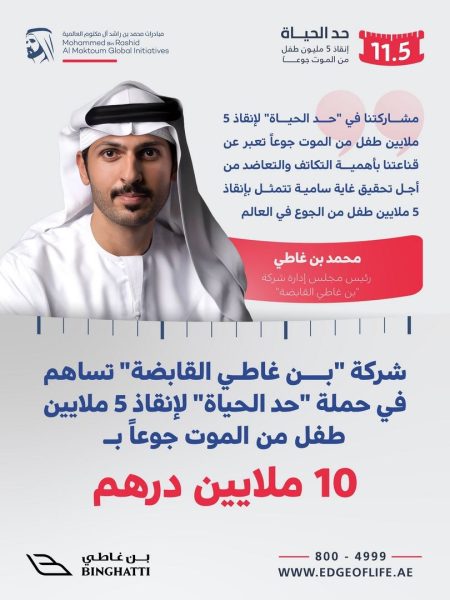 شركة “بن غاطي القابضة” تسهم بـ10 ملايين درهم في حملة “حد الحياة”