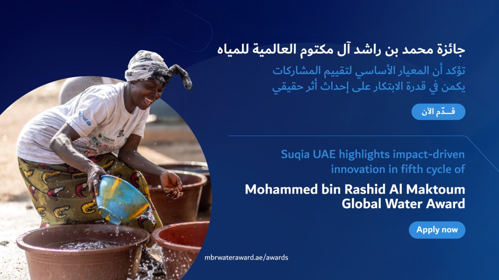 جائزة محمد بن راشد آل مكتوم العالمية للمياه تؤكد أن المعيار الأساسي لتقييم المشاركات يكمن في قدرة الابتكار على إحداث أثر حقيقي
