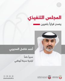 المجلس التنفيذي يصدر قراراً بتعيين أحمد فاضل المحيربي مديراً عاماً لبلدية مدينة أبوظبي
