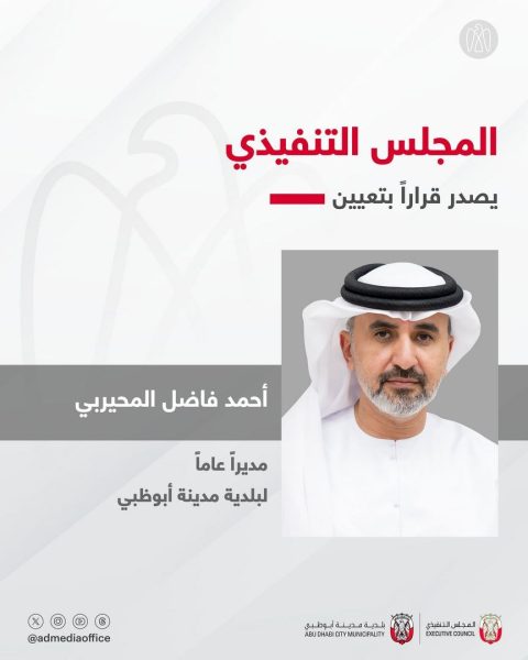 المجلس التنفيذي يصدر قراراً بتعيين أحمد فاضل المحيربي مديراً عاماً لبلدية مدينة أبوظبي
