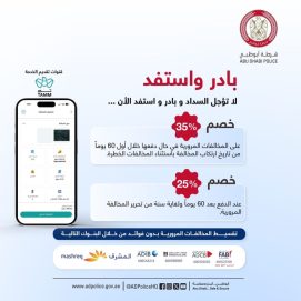 شرطة أبوظبي تدعو السائقين إلى الاستفادة من مبادرة السداد المبكر للمخالفات عبر”تم”