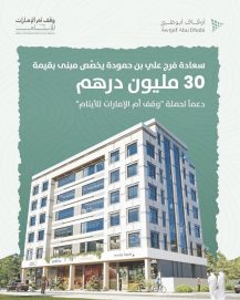 فرج علي بن حمودة يخصّص مبنى بقيمة 30 مليون درهم دعماً لحملة “وقف أم الإمارات للأيتام”