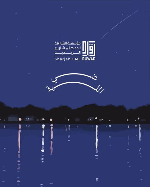 الشارقة.. “رواد” تطلق مبادرة “ضي الليّة” لتعزيز المشاريع الريادية الرمضانية