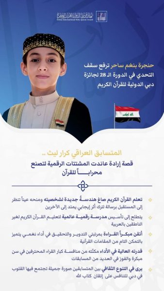 الموهبة العراقية كرار ليث تتأهل لنهائيات جائزة دبي الدولية للقرآن الكريم 2026