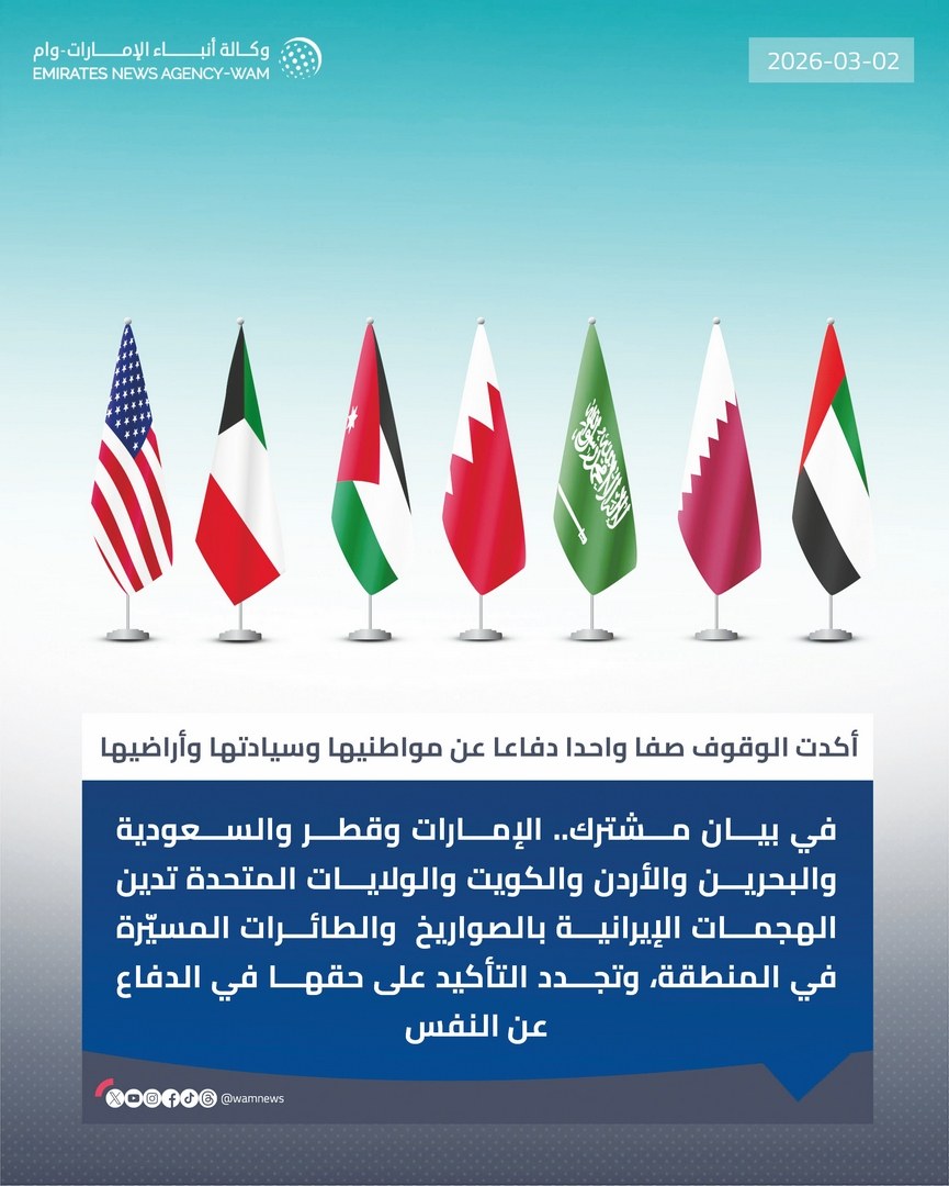 بيان مشترك.. الإمارات وقطر والسعودية والبحرين والأردن والكويت والولايات المتحدة تدين الهجمات الإيرانية بالصواريخ والطائرات المسيرة في المنطقة