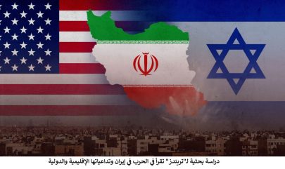 دراسة بحثية لـ”تريندز” تقرأ في الحرب في إيران وتداعياتها الإقليمية والدولية