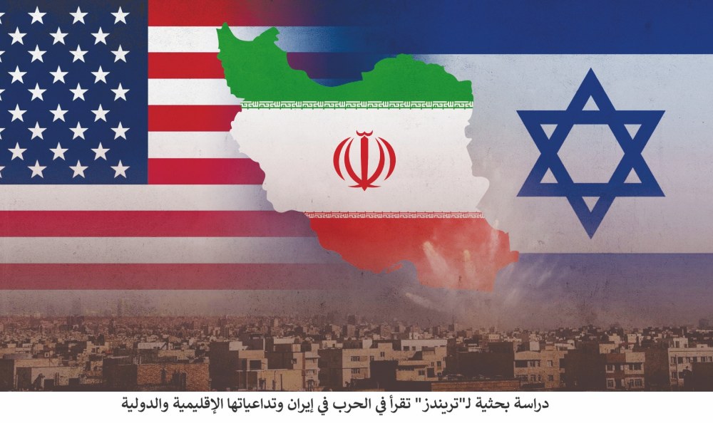 دراسة بحثية لـ”تريندز” تقرأ في الحرب في إيران وتداعياتها الإقليمية والدولية
