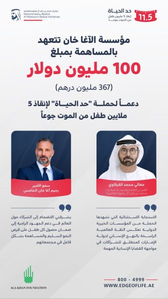 مؤسسة الآغا خان تتعهد بالمساهمة بمبلغ 100 مليون دولار دعماً لحملة “حد الحياة”