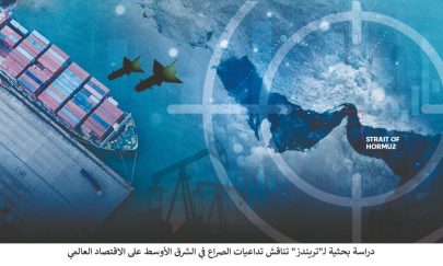 دراسة بحثية لـ”تريندز” تناقش تداعيات الصراع في الشرق الأوسط على الاقتصاد العالمي