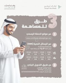 فاعل خير يساهم بمبلغ 30 مليون درهم دعماً لحملة “وقف أم الإمارات للأيتام”