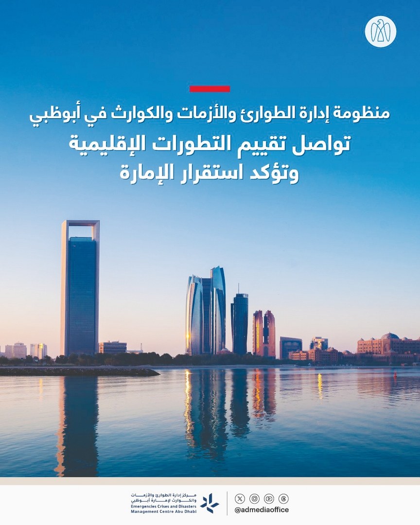 منظومة إدارة الطوارئ والأزمات والكوارث في أبوظبي تواصل تقييم التطورات الإقليمية وتؤكد استقرار الإمارة