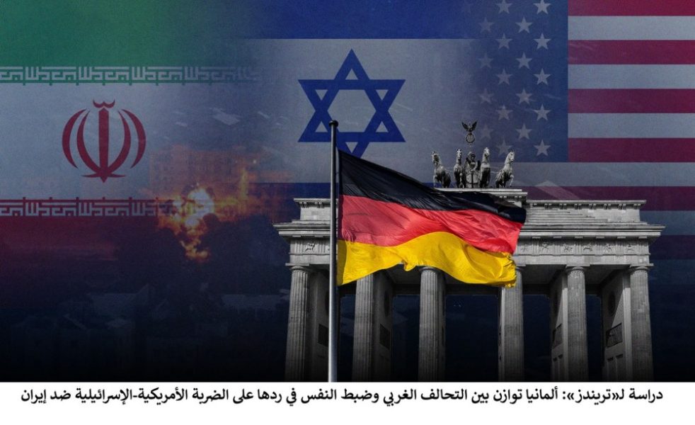 دراسة لـ«تريندز»: ألمانيا توازن بين التحالف الغربي وضبط النفس في ردها على الضربة الأمريكية-الإسرائيلية ضد إيران