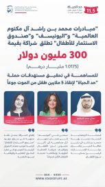 “مبادرات محمد بن راشد آل مكتوم العالمية” و”اليونيسف” و”صندوق الاستثمار للأطفال” تطلق شراكة بقيمة 300 مليون دولار لصالح حملة “حد الحياة”