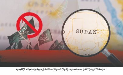 دراسة لـ”تريندز” تقرأ ابعاد تصنيف إخوان السودان منظمة إرهابية وتداعياته الإقليمية