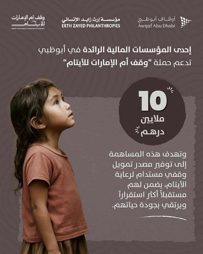 مؤسسة مالية رائدة في أبوظبي تساهم بـ 10 ملايين درهم دعما لحملة “وقف أم الإمارات للأيتام”