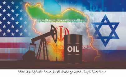 “تريندز”: الحرب مع إيران قد تقود إلى صدمة عالمية في أسواق الطاقة