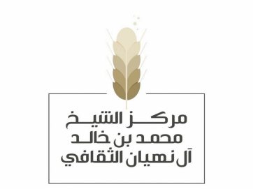 مركز الشيخ محمد بن خالد الثقافي يسلّط الضوء على أدوات التوازن النفسي