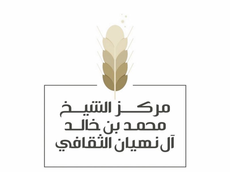 مركز الشيخ محمد بن خالد الثقافي يسلّط الضوء على أدوات التوازن النفسي