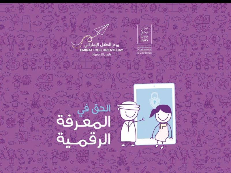 ” الأعلى للأمومة والطفولة ” يعلن “الحق في المعرفة الرقمية” شعارا ليوم الطفل الإماراتي 2026