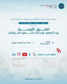 مكتب “تريندز” في عمّان ومعهد استراتيجيكس ينظمان “حوار تريندز الإستراتيجي الثاني”