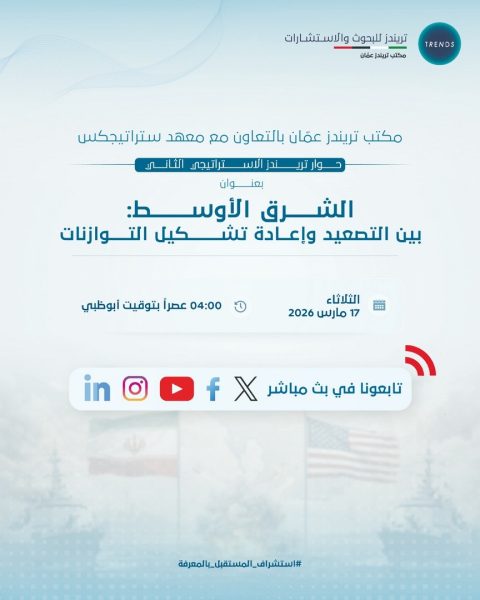 مكتب “تريندز” في عمّان ومعهد استراتيجيكس ينظمان “حوار تريندز الإستراتيجي الثاني”