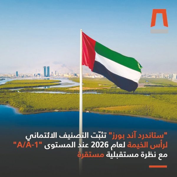 “ستاندرد آند بورز” تثبّت التصنيف الائتماني لرأس الخيمة عند “A/A-1” مع نظرة مستقبلية مستقرة