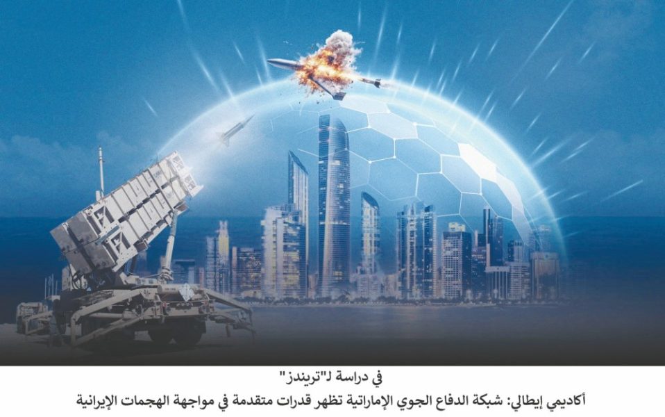 أكاديمي إيطالي: شبكة الدفاع الجوي الإماراتية تظهر قدرات متقدمة في مواجهة الهجمات الإيرانية