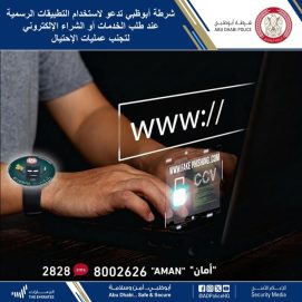 شرطة أبوظبي تدعو لاستخدام التطبيقات الرسمية عند طلب الخدمات أو الشراء الإلكتروني لتجنب عمليات الإحتيال