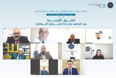 مكتب عمّان و”استراتيجيكس” يستشرفان ملامح النظام الإقليمي الجديد