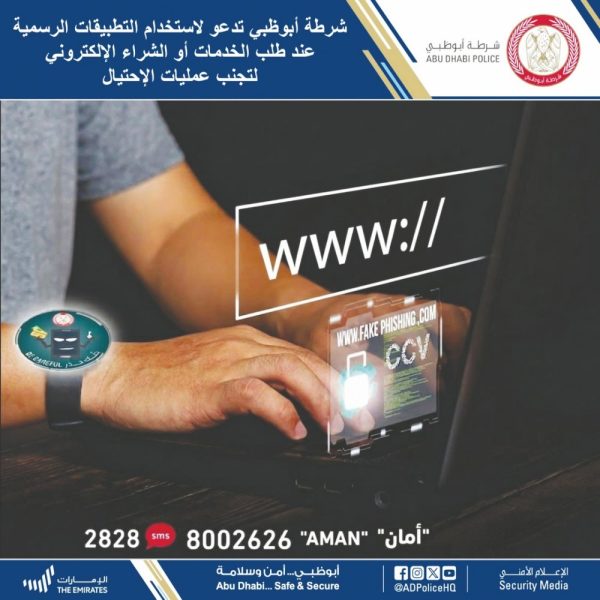 شرطة أبوظبي تدعو لاستخدام التطبيقات الرسمية عند طلب الخدمات أو الشراء الإلكتروني لتجنب عمليات الإحتيال