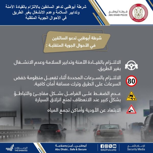 شرطة أبوظبي‬⁩ تدعو السائقين بالالتزام بالقيادة الآمنة وتدابير السلامة وعدم الانشغال بغير الطريق في الأحوال الجوية المتقلبة