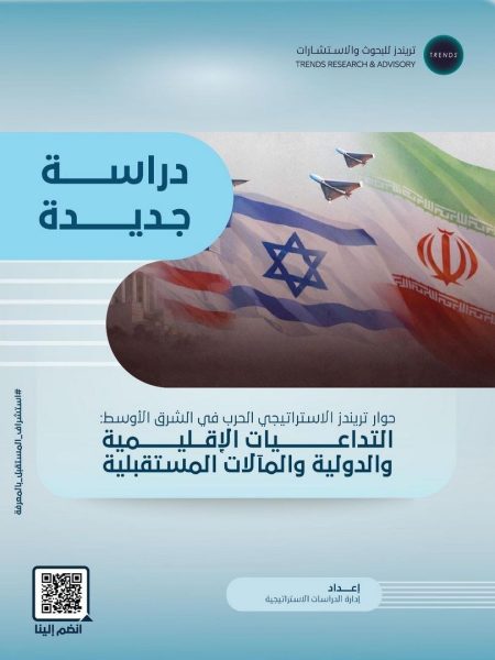 “تريندز” يقرأ أبعاد المواجهة الكبرى في الشرق الأوسط: دراسة إستراتيجية شاملة لتداعيات صراع 28 فبراير