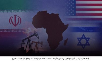 دراسة بحثية لتريندز: أفريقيا والحرب في الشرق الأوسط: تداعيات اقتصادية وأمنية متسارعة في ظل تصاعد الصراع           