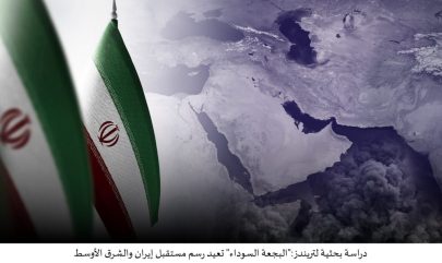 دراسة بحثية لـ تريندز: “البجعة السوداء” تعيد رسم مستقبل إيران والشرق الأوسط