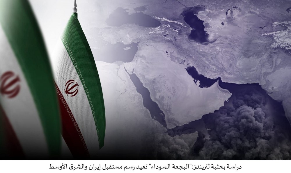 دراسة بحثية لـ تريندز: “البجعة السوداء” تعيد رسم مستقبل إيران والشرق الأوسط