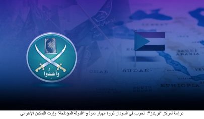 دراسة لمركز “تريندز”: الحرب في السودان ذروة انهيار نموذج “الدولة المؤدلجة” وإرث التمكين الإخواني
