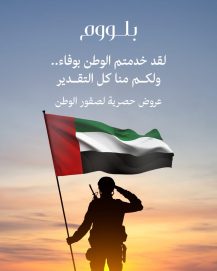 بلووم القابضة تطلق برنامج “صقور الوطن” تكريما” لأبطال الصفوف الأمامية في دولة الإمارات