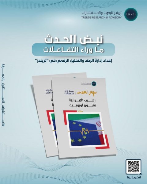 ” تريندز” يصدر تقريرًا جديدًا حول الحرب الإيرانية بأعين أوروبية