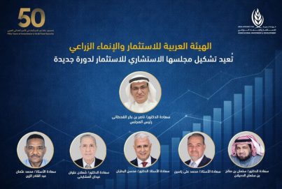 الهيئة العربية للاستثمار والإنماء الزراعي تُعيد تشكيل مجلسها الاستشاري للاستثمار