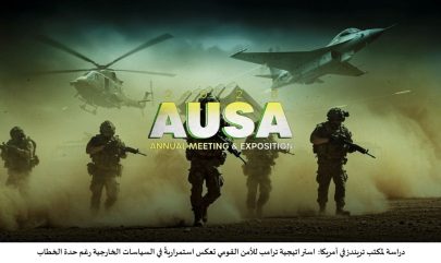 استراتيجية ترامب للأمن القومي تعكس استمراريةً في السياسات الخارجية رغم حدة الخطاب