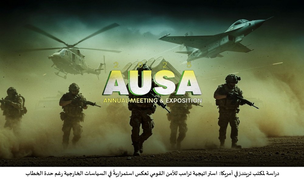 استراتيجية ترامب للأمن القومي تعكس استمراريةً في السياسات الخارجية رغم حدة الخطاب