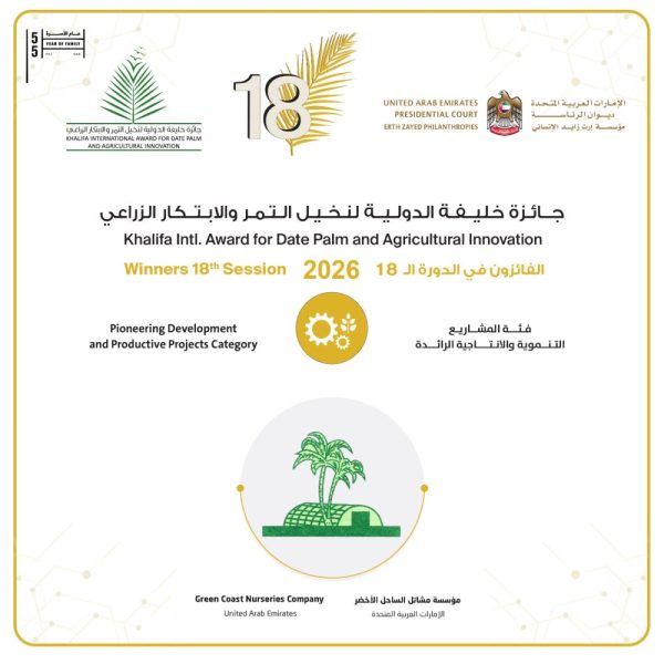 جائزة خليفة الدولية لنخيل التمر والابتكار الزراعي تعلن أسماء الفائزين في الدورة 18